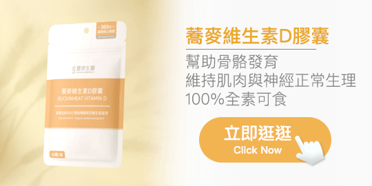 蕎麥維生素D膠囊