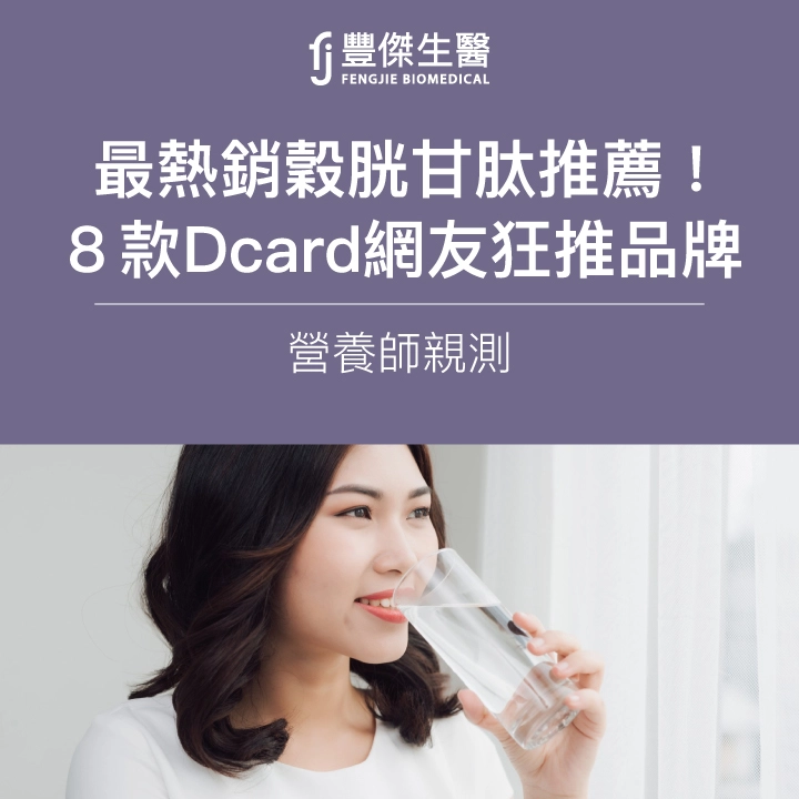 2025市售「穀胱甘肽」推薦!營養師親測8款Dcard網友熱銷品牌