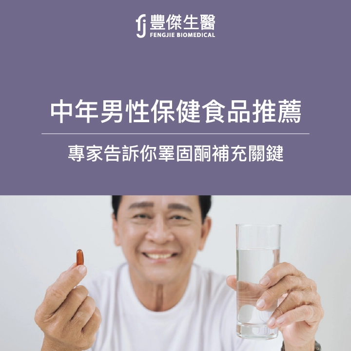 睪固酮補充很重要！男人保養必知：中年男性保健食品推薦