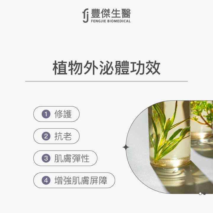 植物外泌體功效:修護、抗老、肌膚彈性、增強肌膚屏障。