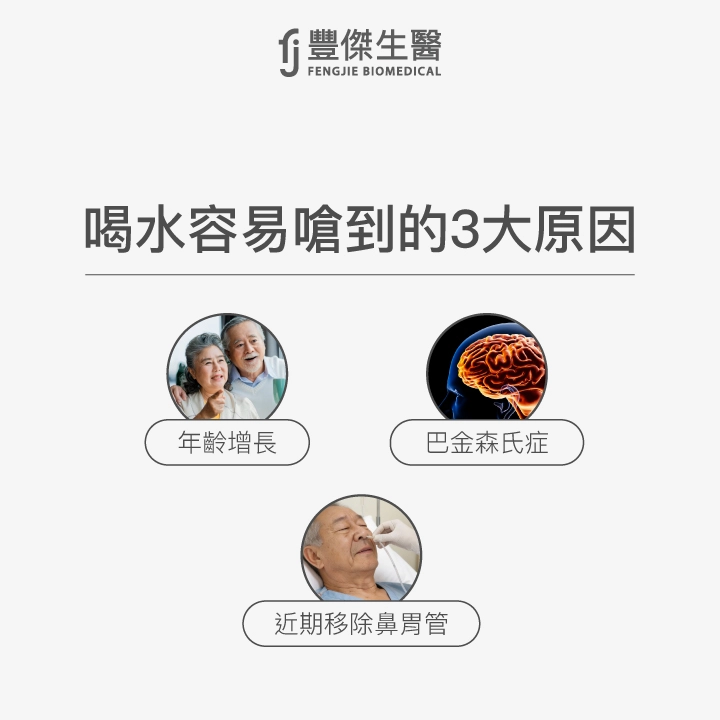 喝水容易嗆到的3大原因：年齡增長、巴金森氏症、近期移除鼻胃管