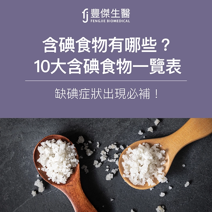 含碘食物有哪些？10大含碘食物一覽表，缺碘症狀出現必補！
