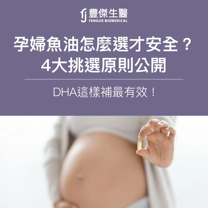 孕婦魚油怎麼選才安全?4大挑選原則公開,DHA這樣補最有效!