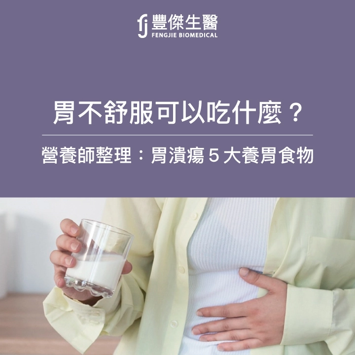 胃不舒服可以吃什麼?營養師提供養胃5大食物