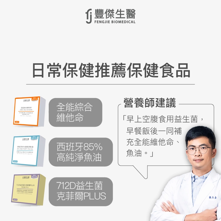 日常保健推薦保健食品：全能綜合維他命、西班牙85%高純淨魚油、712D益生菌-克菲爾PLUS