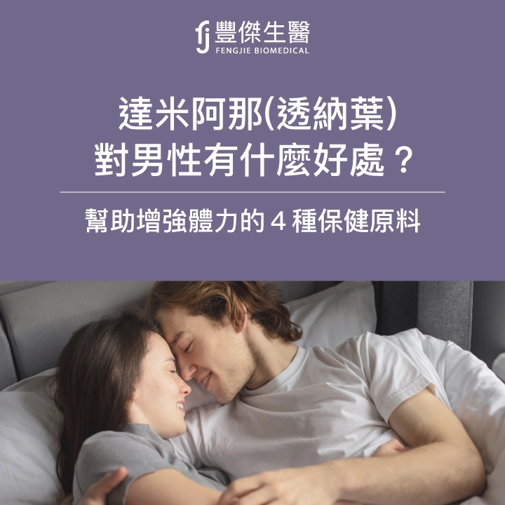 達米阿那（透納葉）對男性有什麼好處？幫助夜間增強體力的4種保健原料