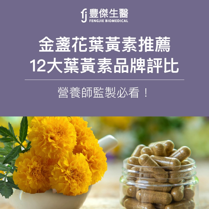 【2025金盞花葉黃素推薦】12大葉黃素品牌評比｜營養師監製必看！