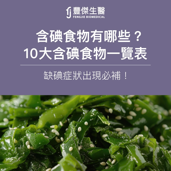 含碘食物有哪些？10大含碘食物一覽表，缺碘症狀出現必補！