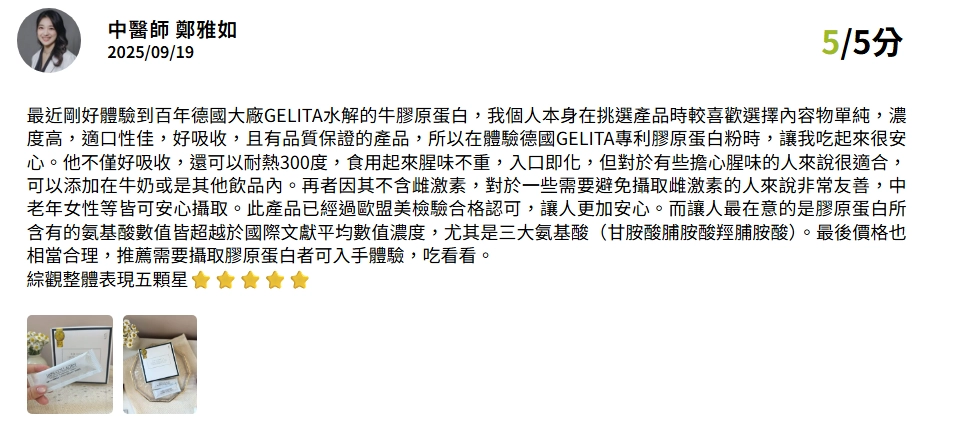 豐傑生醫膠原蛋白獲得鄭雅茹中醫師推薦