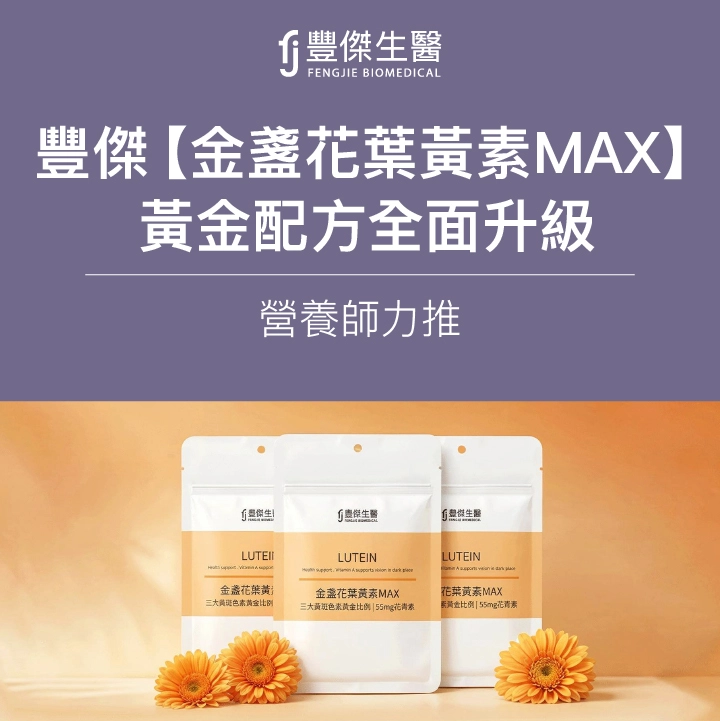 FJ豐傑生醫【金盞花葉黃素MAX】營養師力推，3大黃金色素全面升級！舒適感MAX！
