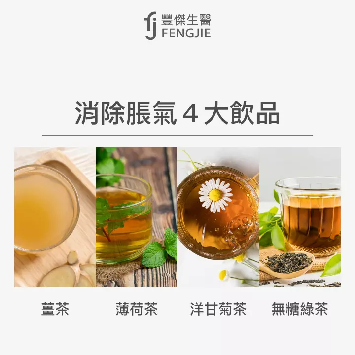 消除脹氣4大飲品：薑茶、薄荷茶、洋甘菊茶、無糖綠茶