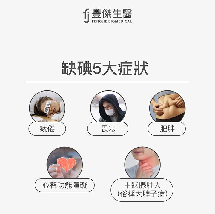 缺碘5大症狀：疲倦、畏寒、肥胖、心智功能障礙、甲狀腺腫大(俗稱大脖子病)