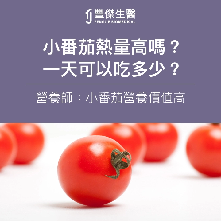 小番茄熱量高嗎？一天可以吃多少？營養師：小番茄營養價值高