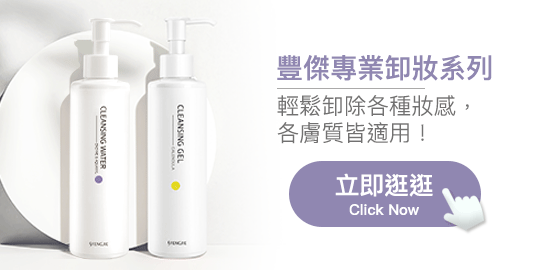 豐傑生醫專業卸妝系列