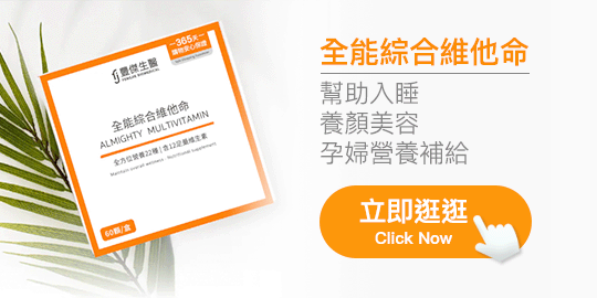 豐傑生醫全能綜合維他命