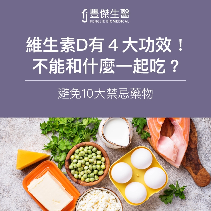 維生素D2、D3,營養師推薦哪一個?一次告訴你維他命D的功效與好處!