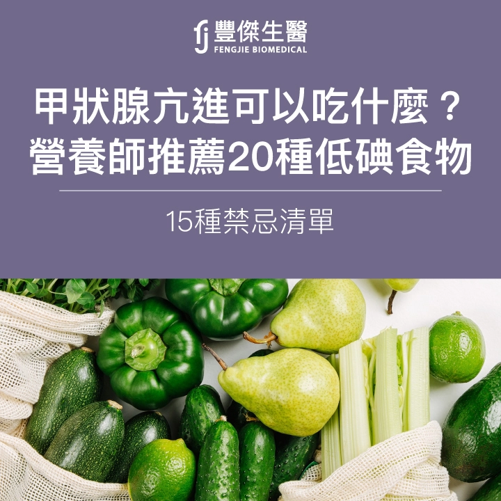 甲狀腺亢進可以吃什麼?營養師推薦20種低碘食物、15種禁忌清單