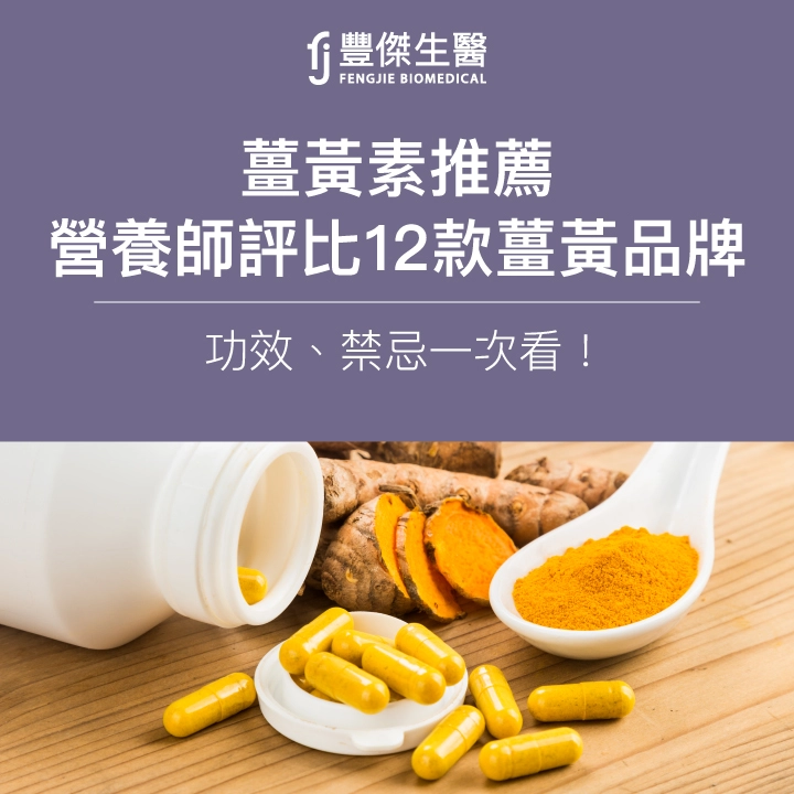 2025薑黃素推薦|營養師評比12款薑黃品牌:功效、禁忌一次看!