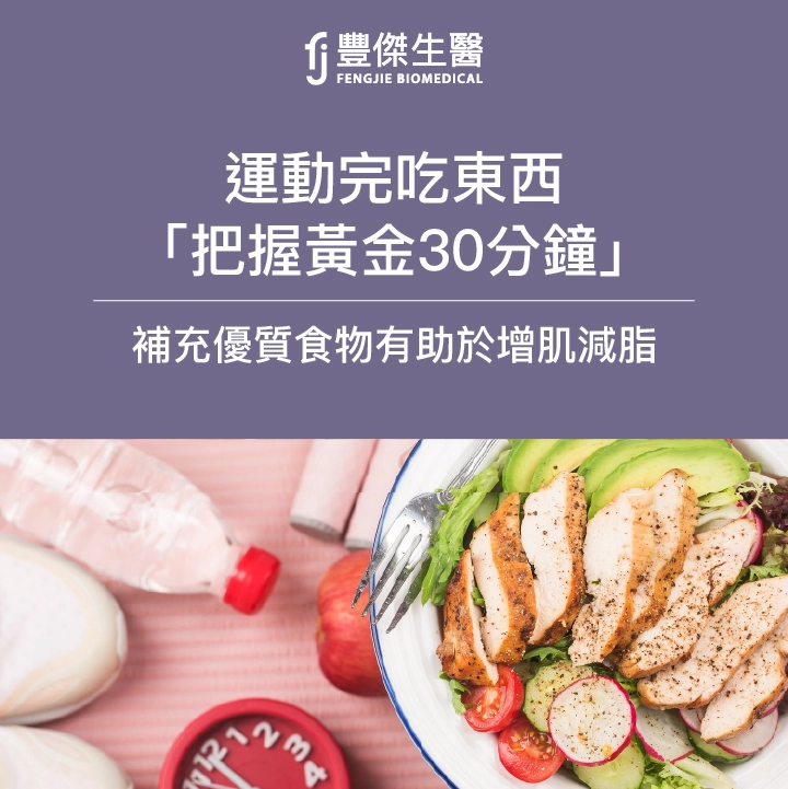 運動後吃東西會變胖？「把握黃金30分鐘」營養師教你正確吃享瘦又健康
