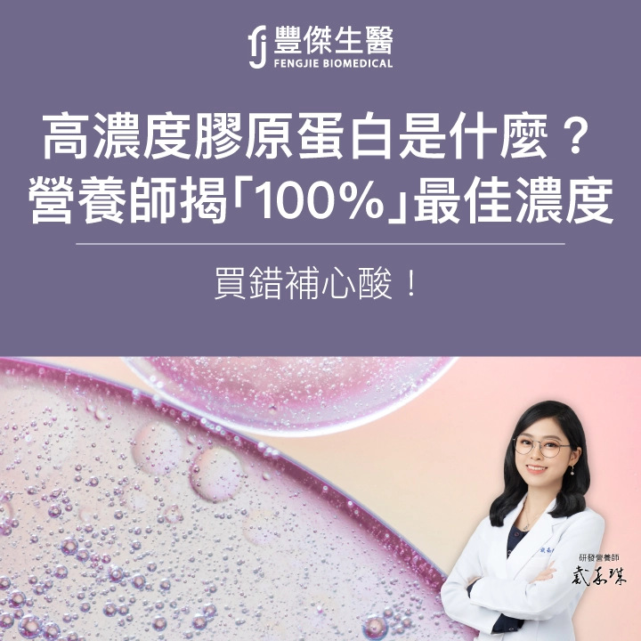 高濃度膠原蛋白是什麼？營養師揭「100%」最佳濃度，買錯補心酸！