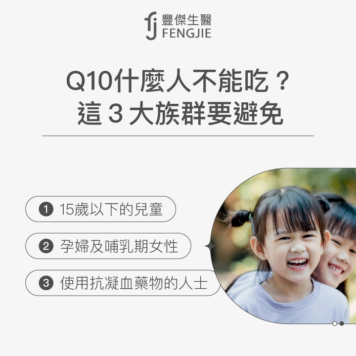 Q10什麼人不能吃？這3大族群要避免：15歲以下的兒童、孕婦及哺乳期女性、使用抗凝血藥物的人士