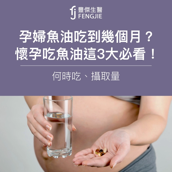 孕婦魚油吃到幾個月？懷孕吃魚油必看這3點！何時吃、攝取量