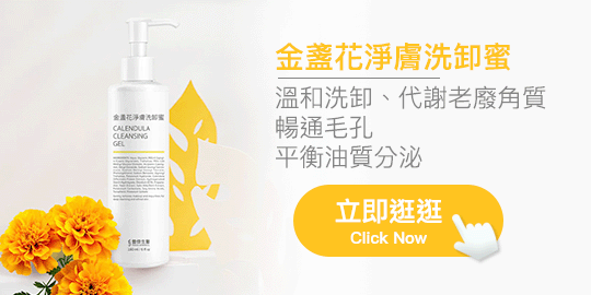 金盞花淨膚洗卸蜜