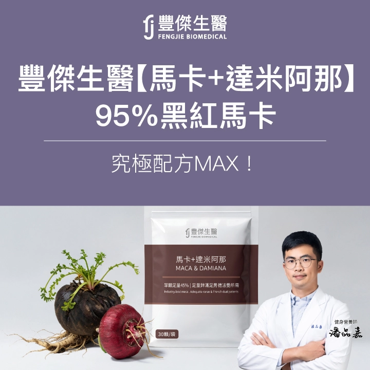 豐傑生醫指名選用MacaPro®黑紅馬卡,搭配透納葉、南非醉茄、S7TM植萃、鋅,完全依據臨床研究設計配方,成功打造極致有感的馬卡膠囊,高效幫助增強體力。