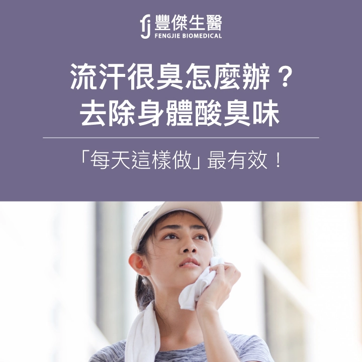 流汗很臭怎麼辦？去除身體酸臭味「每天這樣做」最有效！