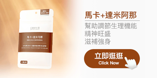 【豐傑生醫】馬卡+達米阿那