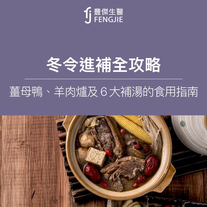 冬令進補全攻略：薑母鴨、羊肉爐及6大補湯的食用指南