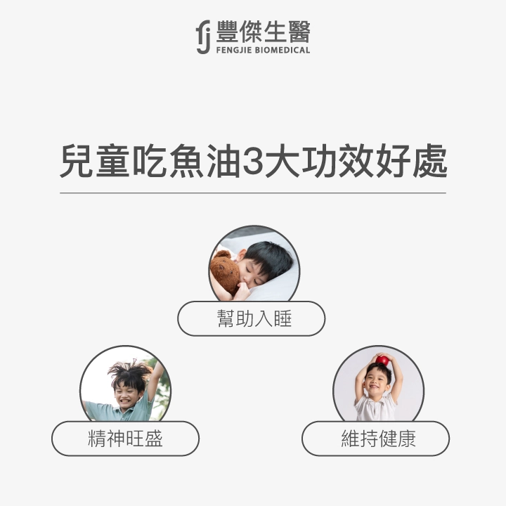兒童吃魚油3大功效好處：1.精神旺盛,2.幫助入睡,3.維持健康