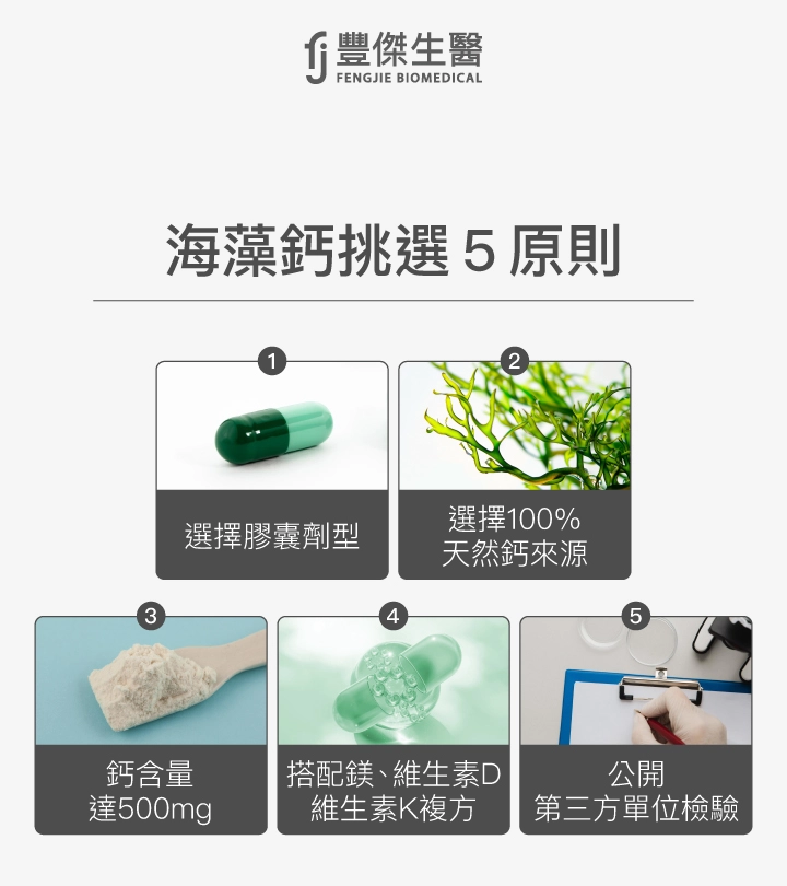 海藻鈣挑選5原則:1.選擇膠囊劑型,2.選擇100%天然鈣來源,3.鈣含量達500mg,4.搭配鎂、維生素D、維生素K複方,5.公開第三方單位檢驗。