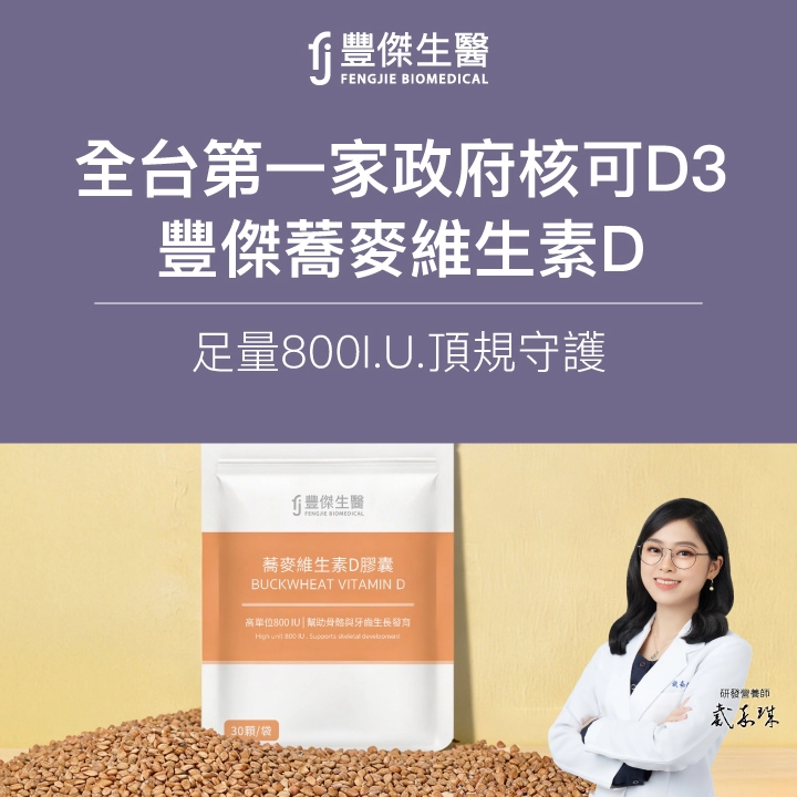 全台第一家政府核可D3！豐傑蕎麥維生素D，足量800I.U.頂規守護