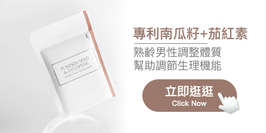 專利南瓜籽+茄紅素