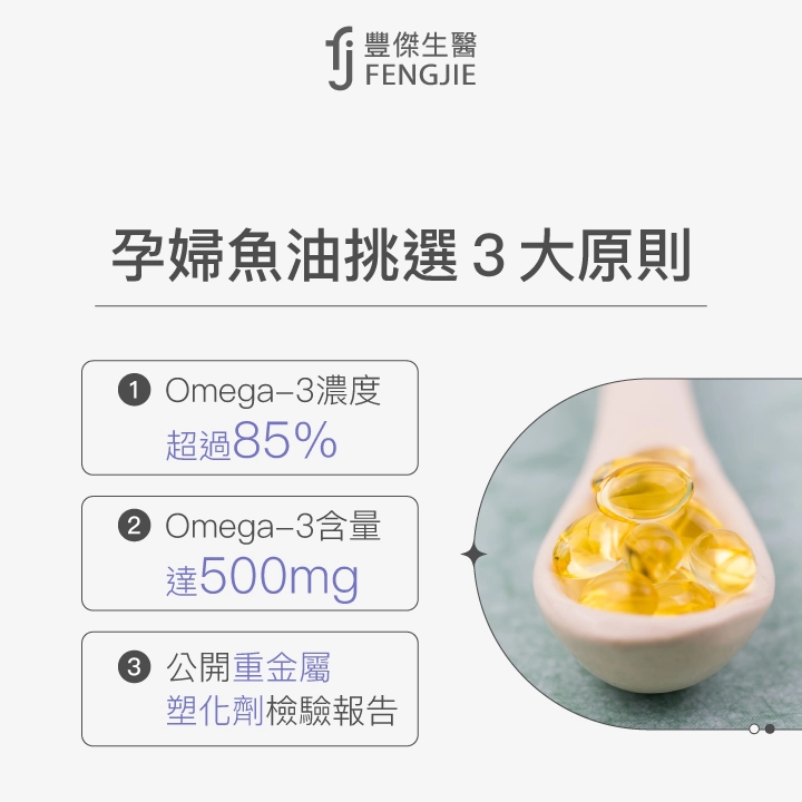 孕婦魚油挑選3大原則：Omega-3濃度超過85%、Omega-3含量達500mg、公開重金屬、塑化劑檢驗報告