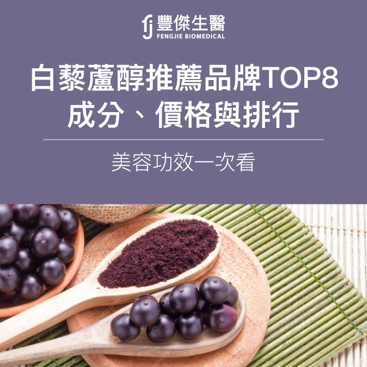 2025白藜蘆醇推薦品牌TOP8｜成分、價格與排行，美容功效一次看
