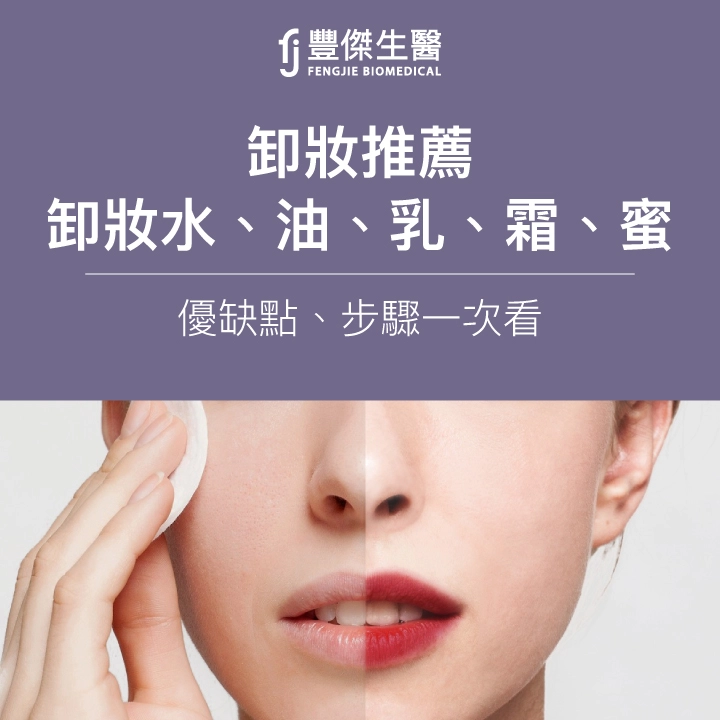 卸妝蜜、卸妝油蜜、卸妝水、卸妝乳優缺點、步驟一次看