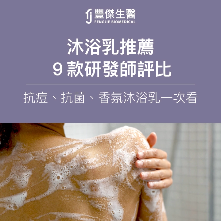 2025沐浴乳推薦排行|9款機能沐浴評比:抗痘、香氛、抗菌一次看