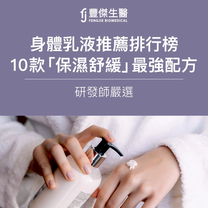 身體乳液推薦2025排行榜｜研發師嚴選10款「保濕舒緩」最強配方