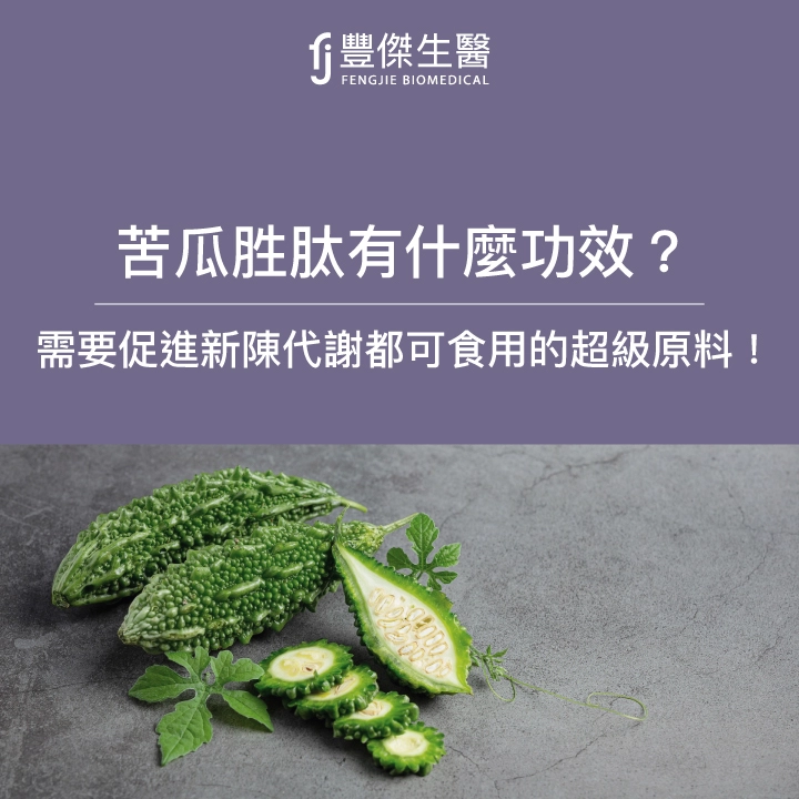 苦瓜胜肽有什麼功效？副作用有哪些？穩住代謝&螞蟻人都可食用的超級原料！
