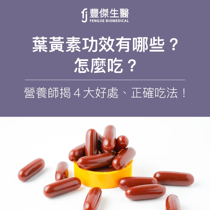 葉黃素功效有哪些?怎麼吃?營養師揭4大好處、正確吃法!