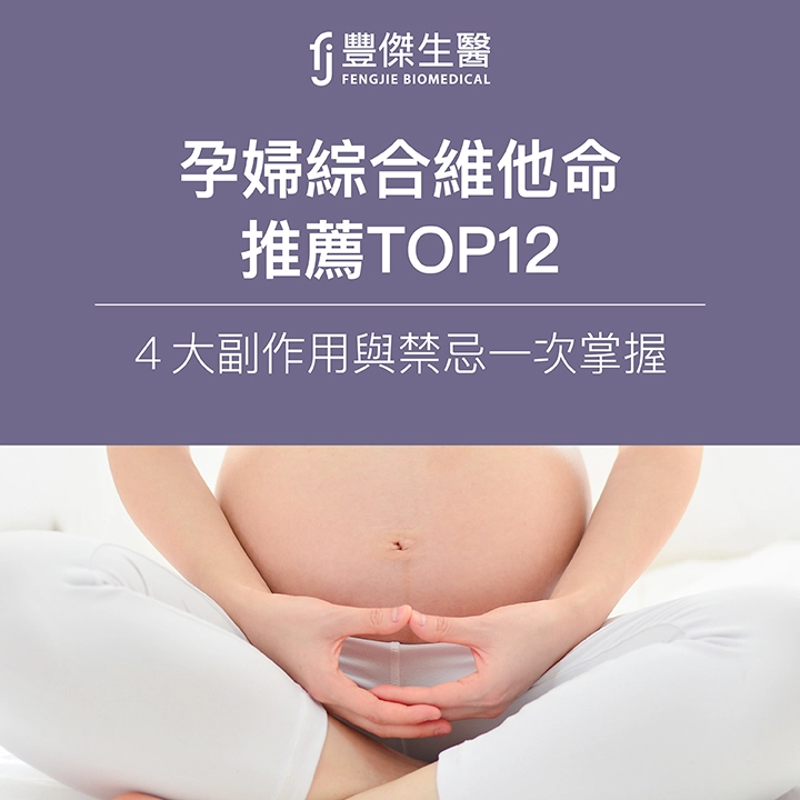 2025孕婦綜合維他命推薦TOP12｜營養師評比，孕婦必知4大重點！