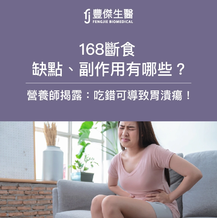 168斷食缺點、副作用有哪些？營養師揭露：吃錯可能致胃潰瘍