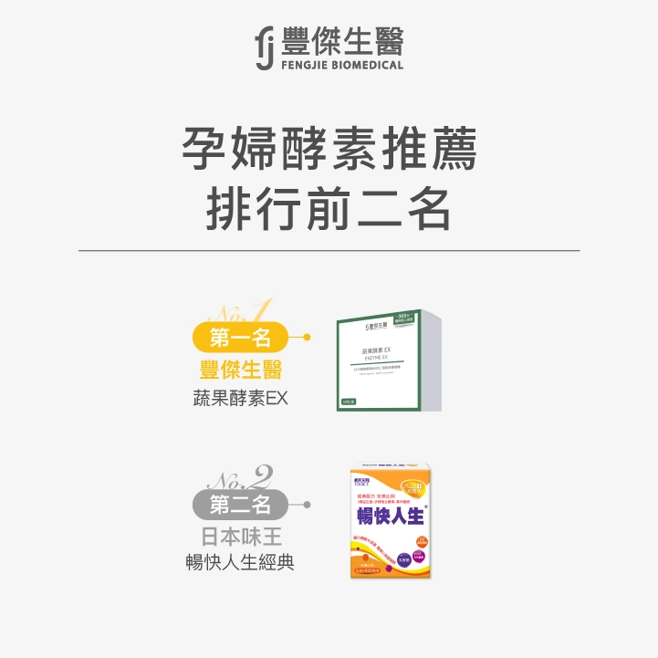10款孕婦酵素推薦排行，第一名【豐傑生醫】蔬果酵素EX、第二名：【日本味王】暢快人生經典