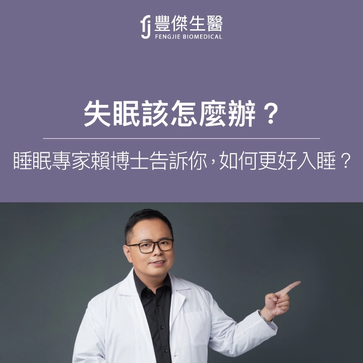 失眠該怎麼辦？ 睡眠專家賴博士告訴你失眠原因，如何更好入睡？