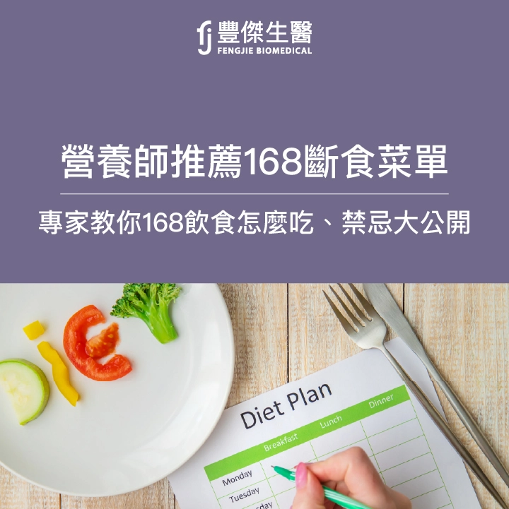 168斷食菜單，營養師推薦菜單！專家教你168飲食菜單怎麼吃