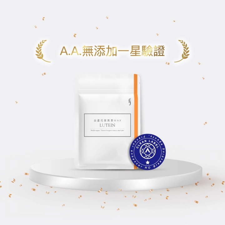 【豐傑生醫】金盞花葉黃素MAX獲得A.A. 無添加一星驗證