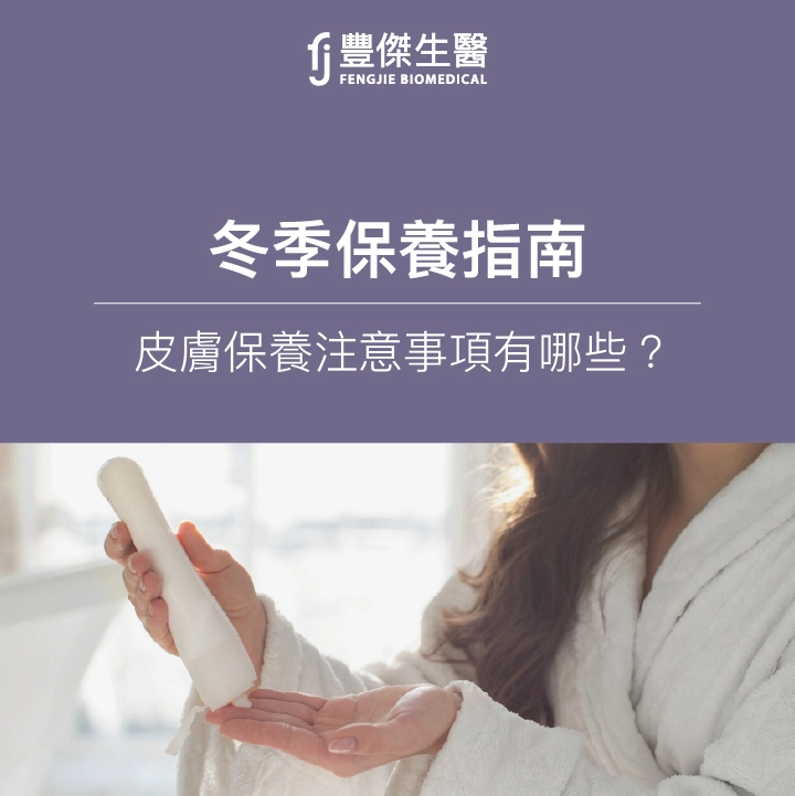 冬季保養指南:乾燥、敏感季節需注意「6大皮膚保養技巧」!