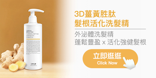 3D薑黃胜肽洗髮精